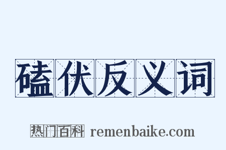 磕伏反义词是什么意思的图片